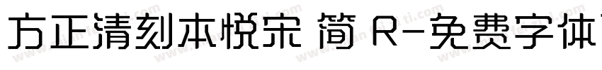 方正清刻本悦宋 简 R字体转换